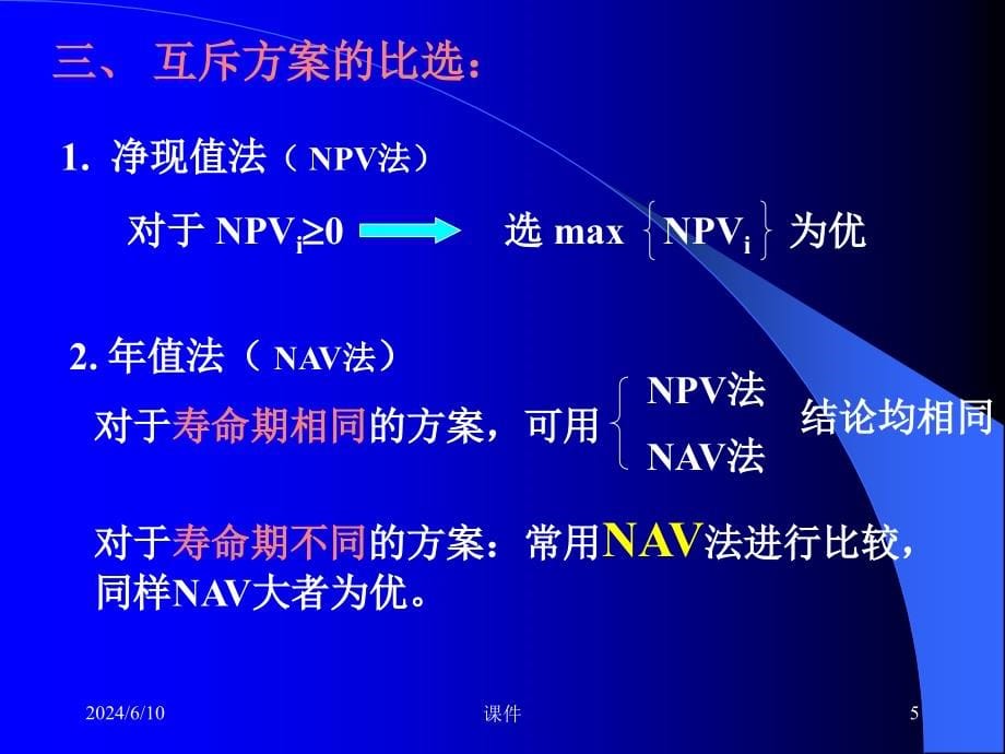 工程经济学课件--5多方案比选资料讲解_第5页