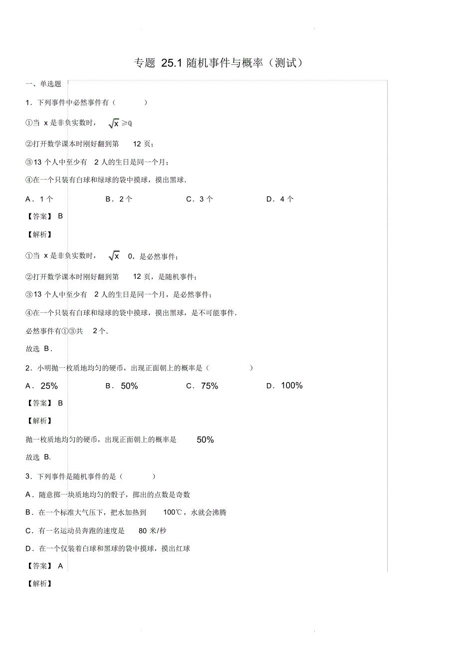 (最新资料)人教版2020届九年级数学上学期同步测试专题25-1：随机事件与概率【含解析】_第1页