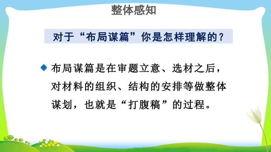 《写作：布局谋篇》 教学PPT课件【部编新人教版九年级语文下册（统编教材）】_第3页