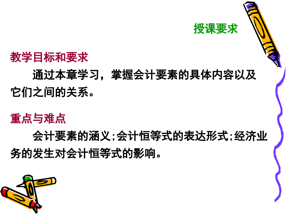 第二章会计要素与会计恒等式柴教材课程_第2页