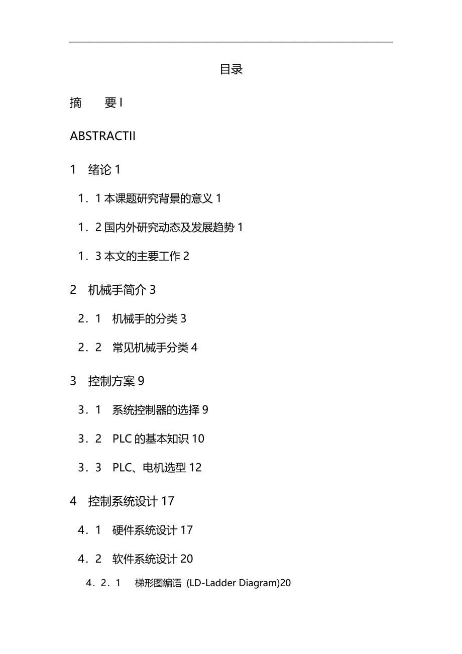 [精编]通用上下料机器人控制系统设计_第5页