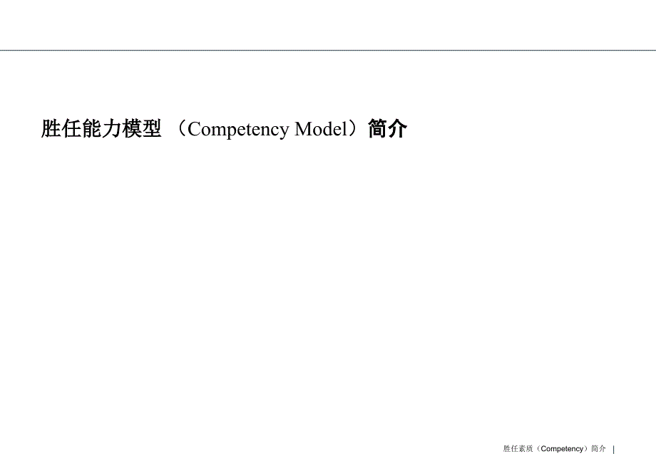 其他 - 资料 - 胜任素质(Competency)简介课件_第1页