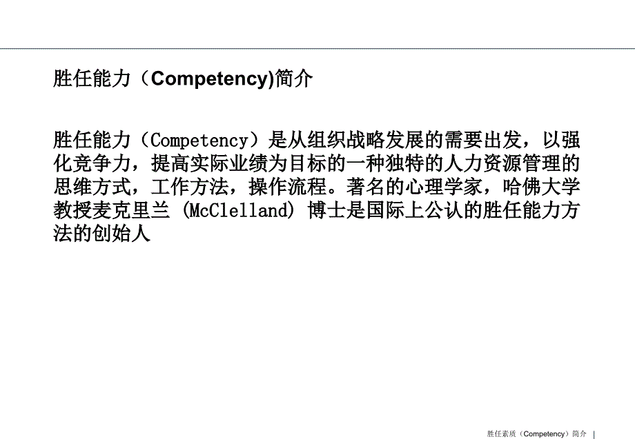 其他 - 资料 - 胜任素质(Competency)简介课件_第4页