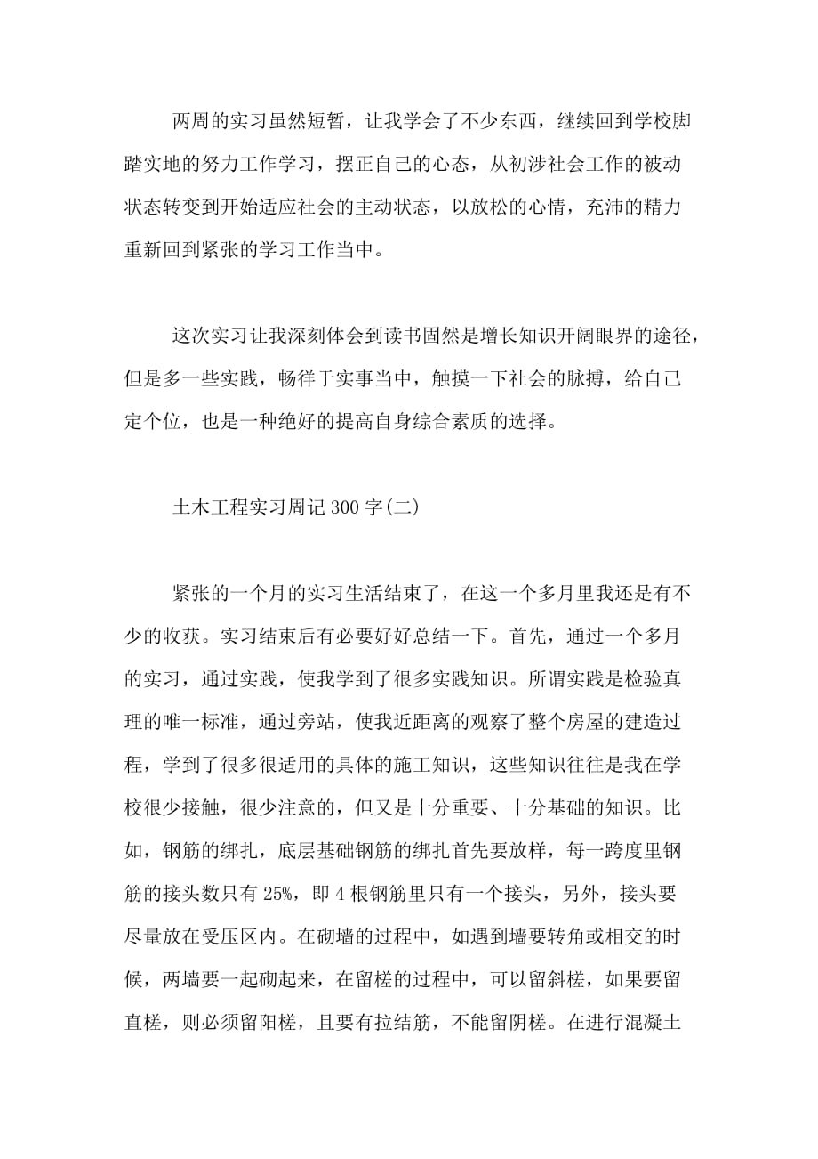 土木工程实习周记300字土木工程实习周记300字范文大学生土木工程实习周记_第2页