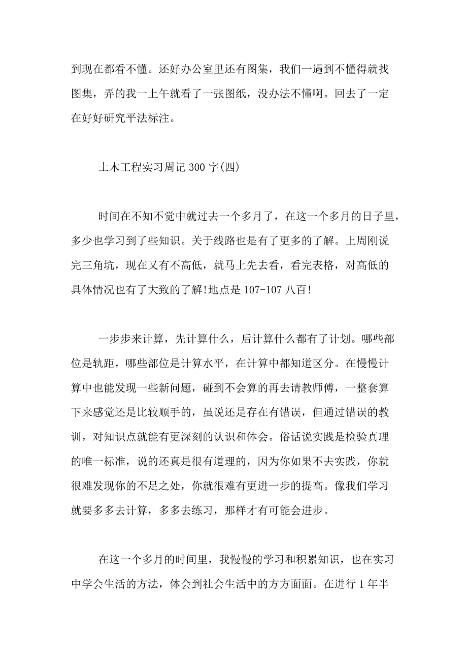 土木工程实习周记300字土木工程实习周记300字范文大学生土木工程实习周记_第4页