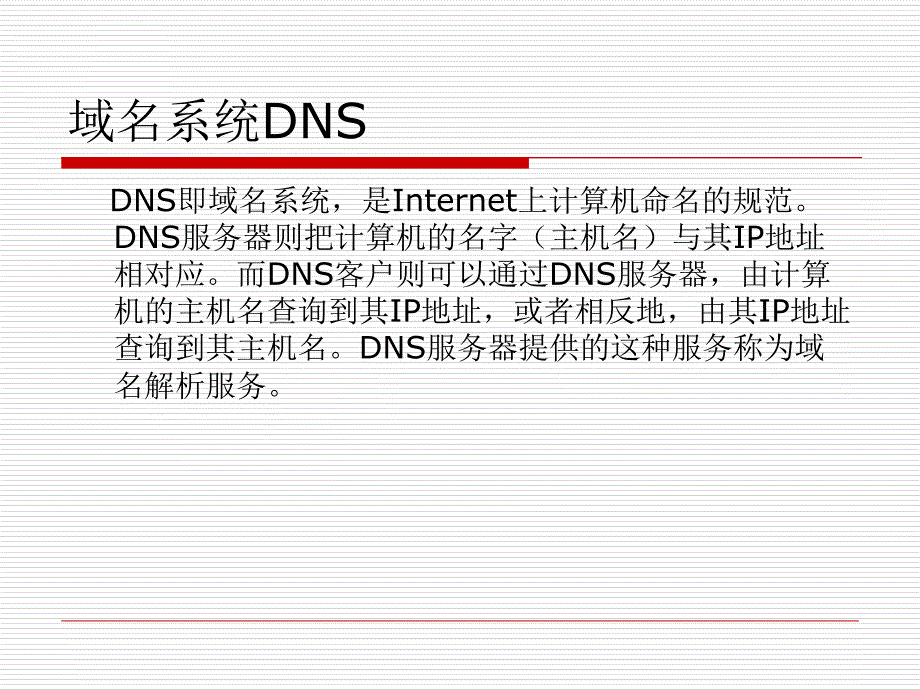 任务3 DNS服务器的建立与管理重点课件_第2页