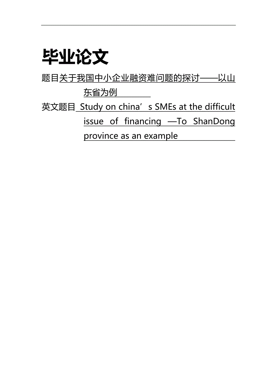 【精编推荐】关于我国中小企业融资难问题的探讨_第2页