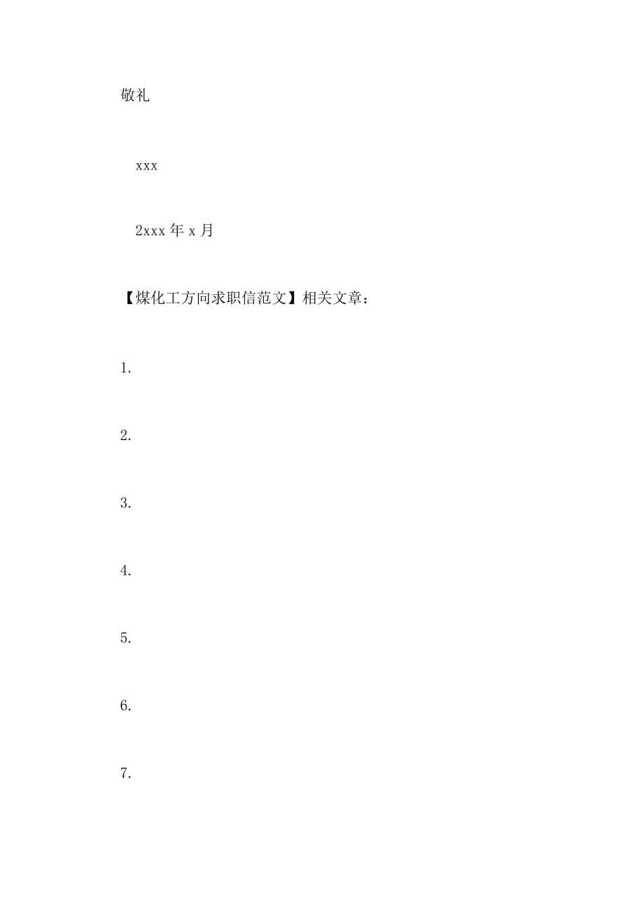 煤化工方向应届毕业生求职信范文_第5页