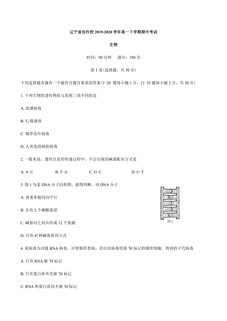 辽宁省协作校2019-2020学年高一下学期期中考试生物试题 Word版含答案_第1页