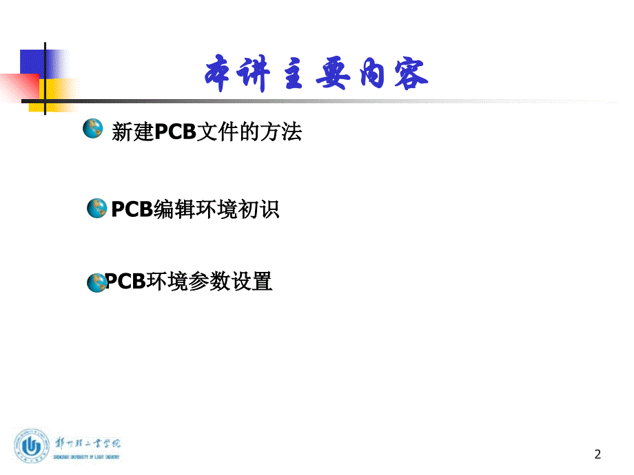 第十讲：PCB图设计提高演示教学_第2页