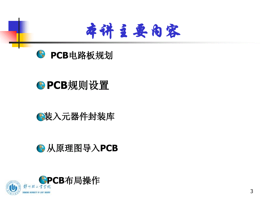 第十讲：PCB图设计提高演示教学_第3页