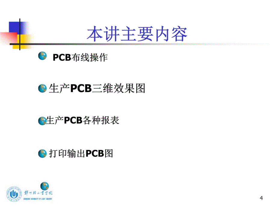 第十讲：PCB图设计提高演示教学_第4页