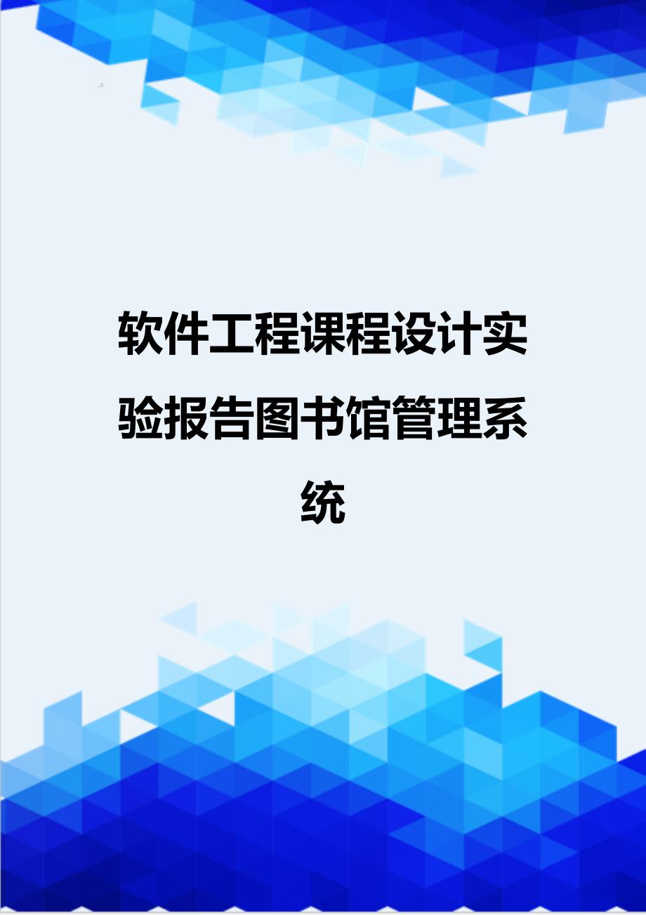 [精编]软件工程课程设计实验报告图书馆管理系统_第1页