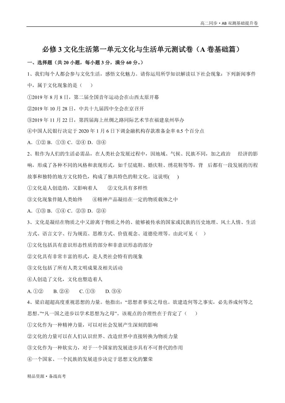 2021学年高二政治文化生活第01单元 文化与生活单元测试（A卷基础篇）人教版必修3（学生版）_第3页