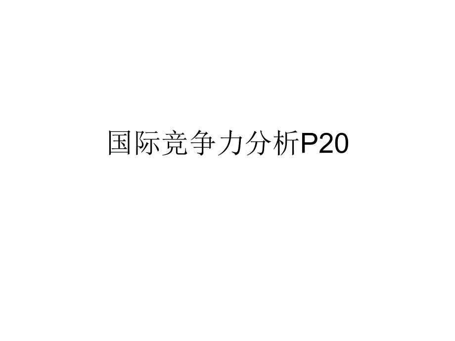 国际竞争力分析P20教学提纲_第1页