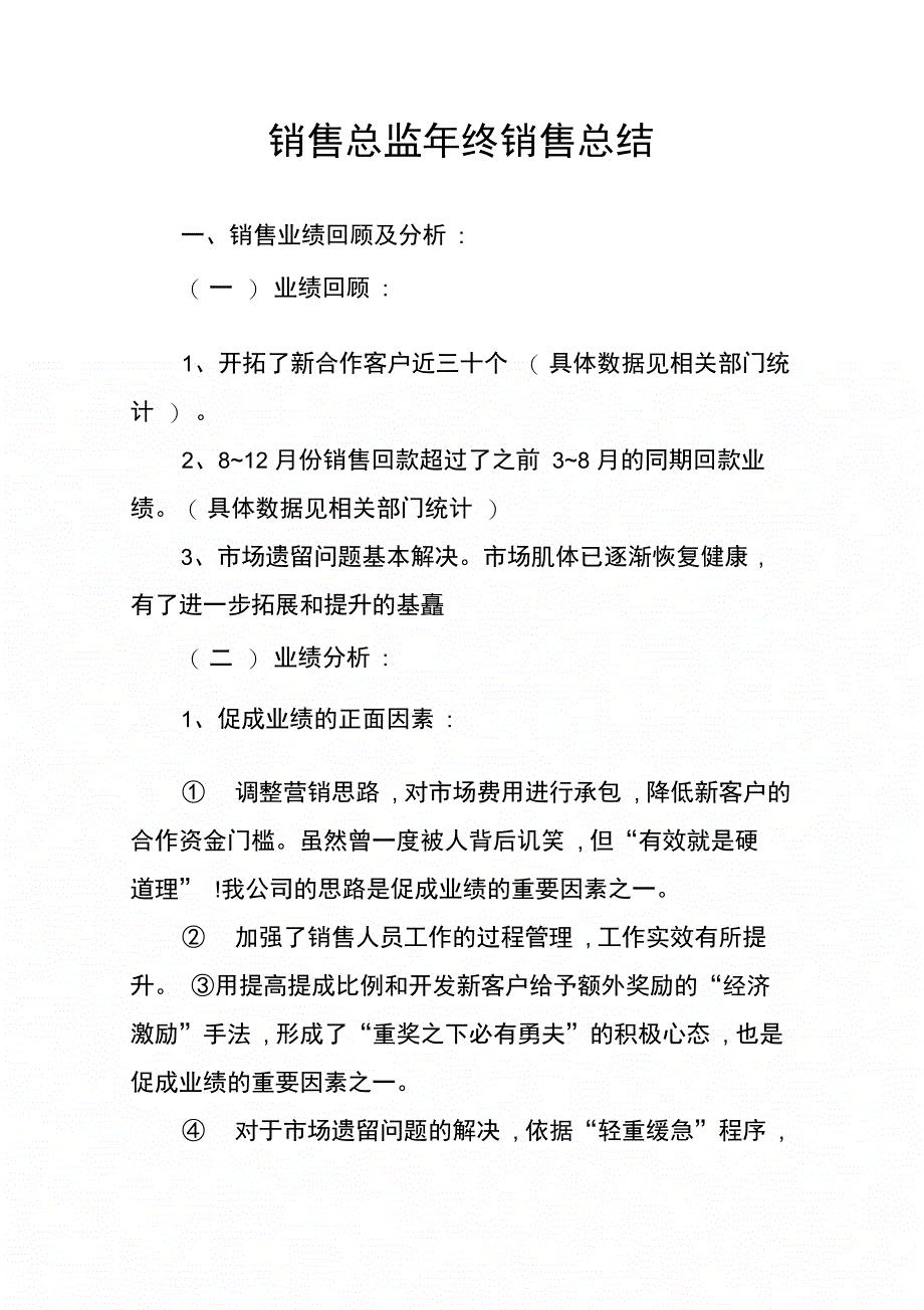 202X年销售总监年终销售总结_第1页