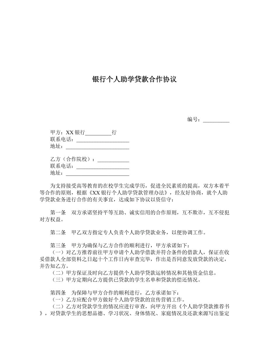 银行个人助学贷款合作协议_第1页