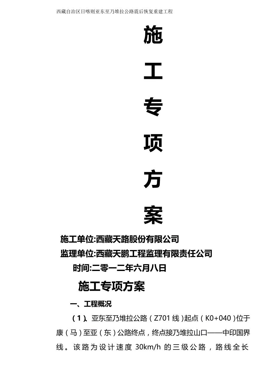 [精编]西藏自治区日喀则亚东至乃堆拉公路震后恢复重建工程专_第2页