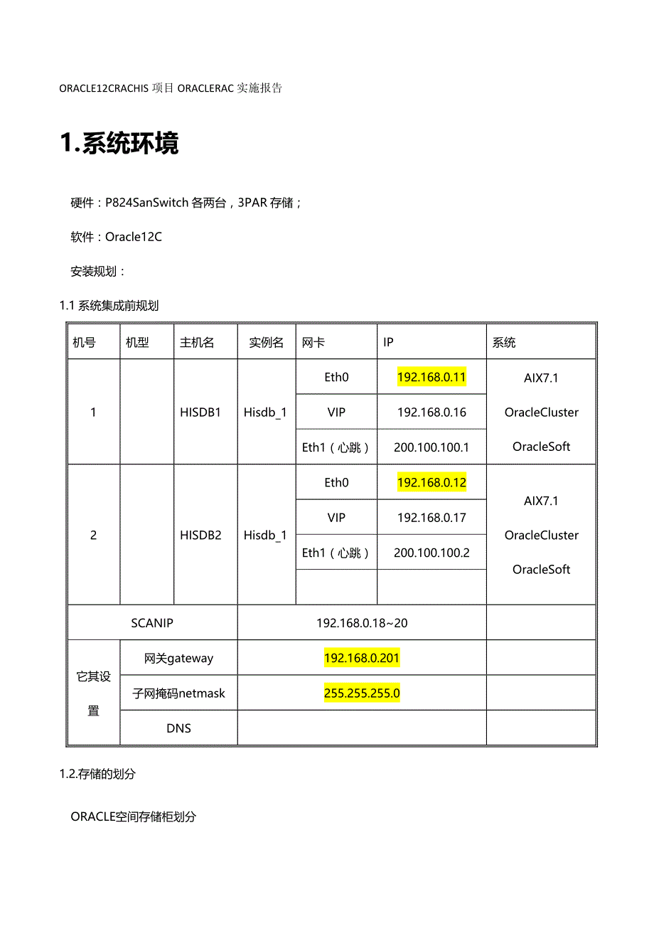 优品（O管理）HIS系统项目ORACLECRAC实施报告_第2页