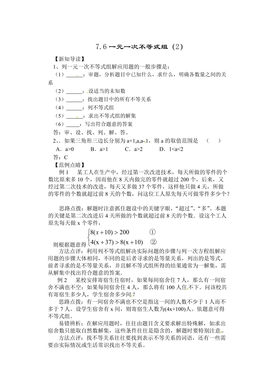 （2013最新）苏科版八年级下册：7.6 一元一次不等式组(第2课时)同步练习_第1页