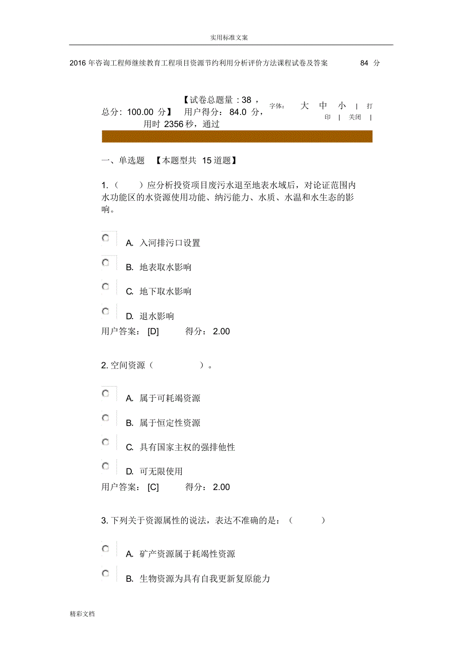 2018年度年咨询工程的师继续教育工程的项目的资源节约利用分析报告报告材料评价与衡量与衡量方法课程试卷及[参考]_第1页