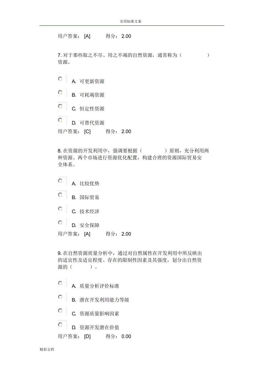 2018年度年咨询工程的师继续教育工程的项目的资源节约利用分析报告报告材料评价与衡量与衡量方法课程试卷及[参考]_第3页