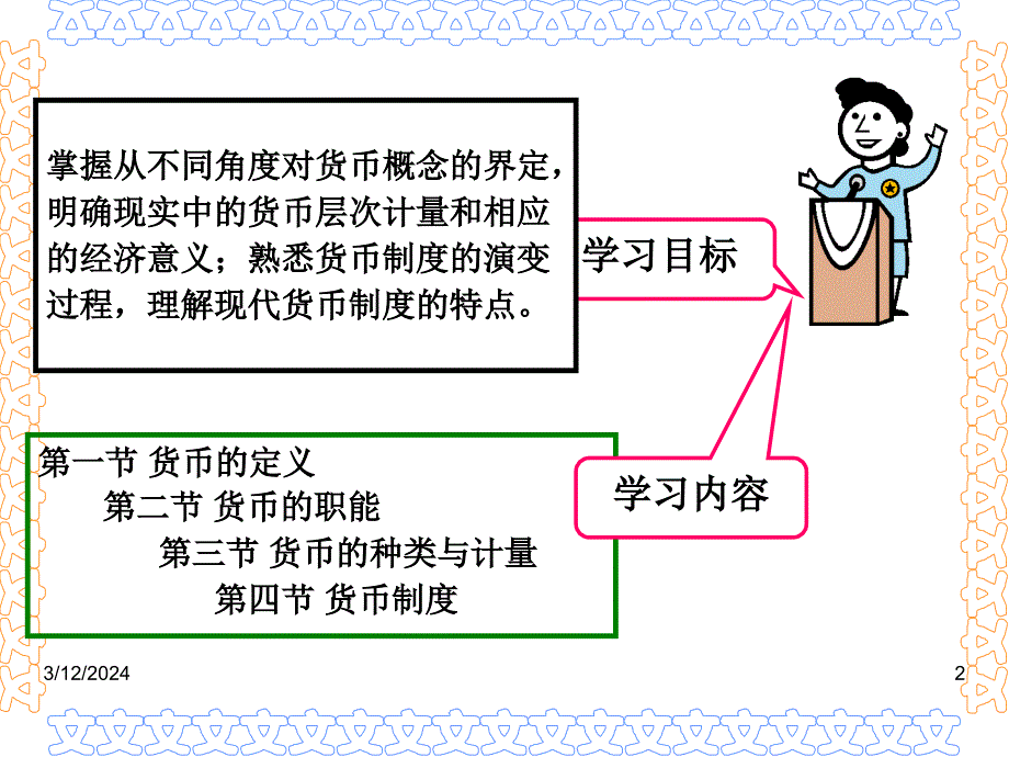 第二章货币与货币制度2D资料讲解_第2页