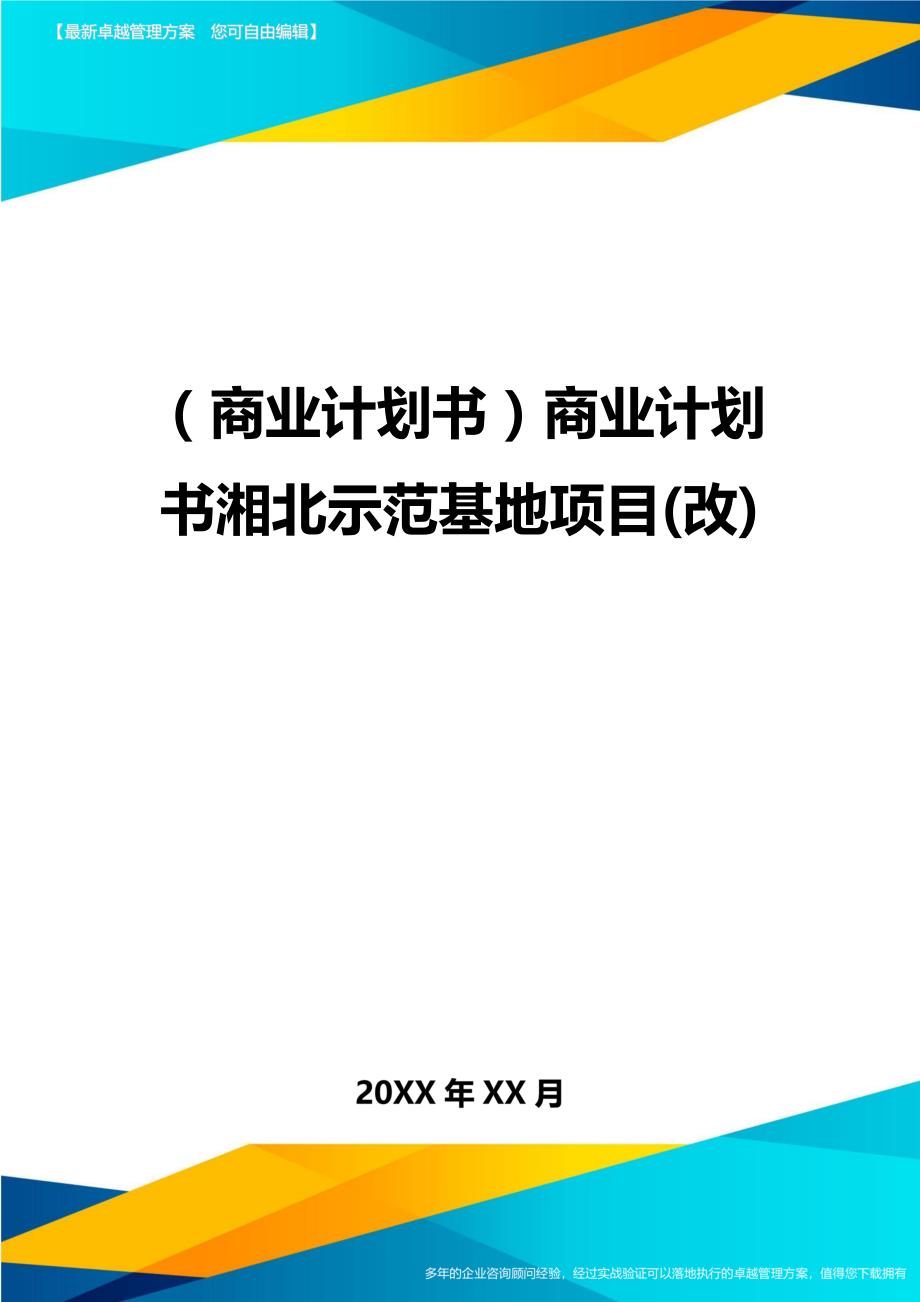 （商业计划书）商业计划书湘北示范基地项目(改)（优质）_第1页