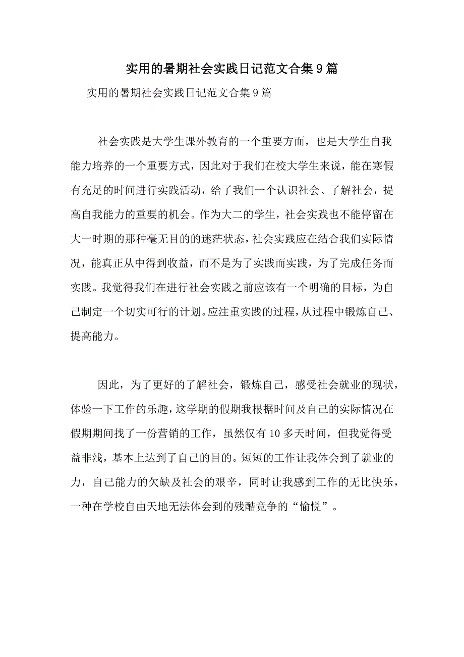 实用的暑期社会实践日记范文合集9篇_第1页