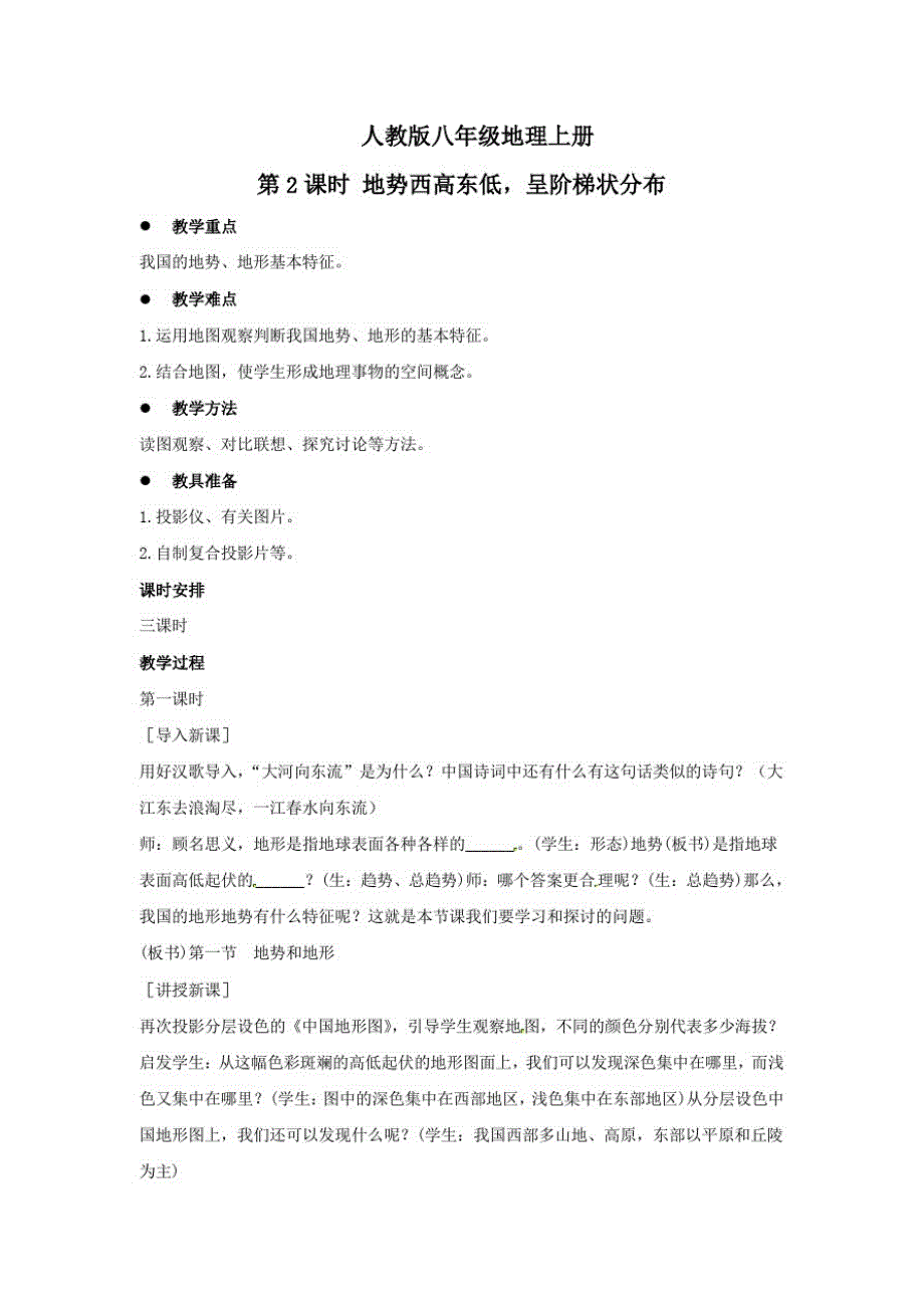 (最新资料)人教版八年级地理上册：第二章中国的自然环境第一节地形和地势第2课时地势西高东低,呈阶梯状分布教案_第1页