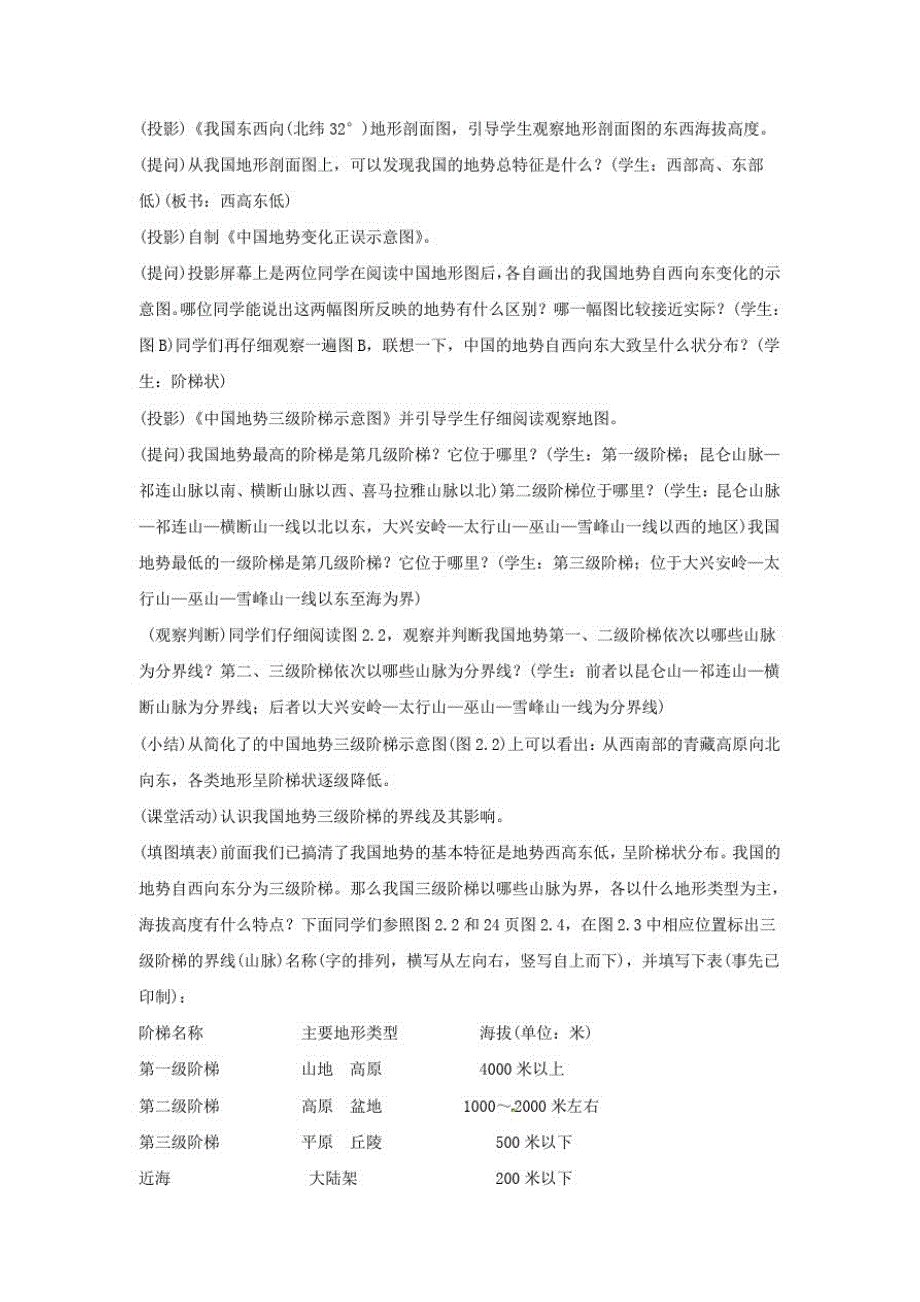 (最新资料)人教版八年级地理上册：第二章中国的自然环境第一节地形和地势第2课时地势西高东低,呈阶梯状分布教案_第2页