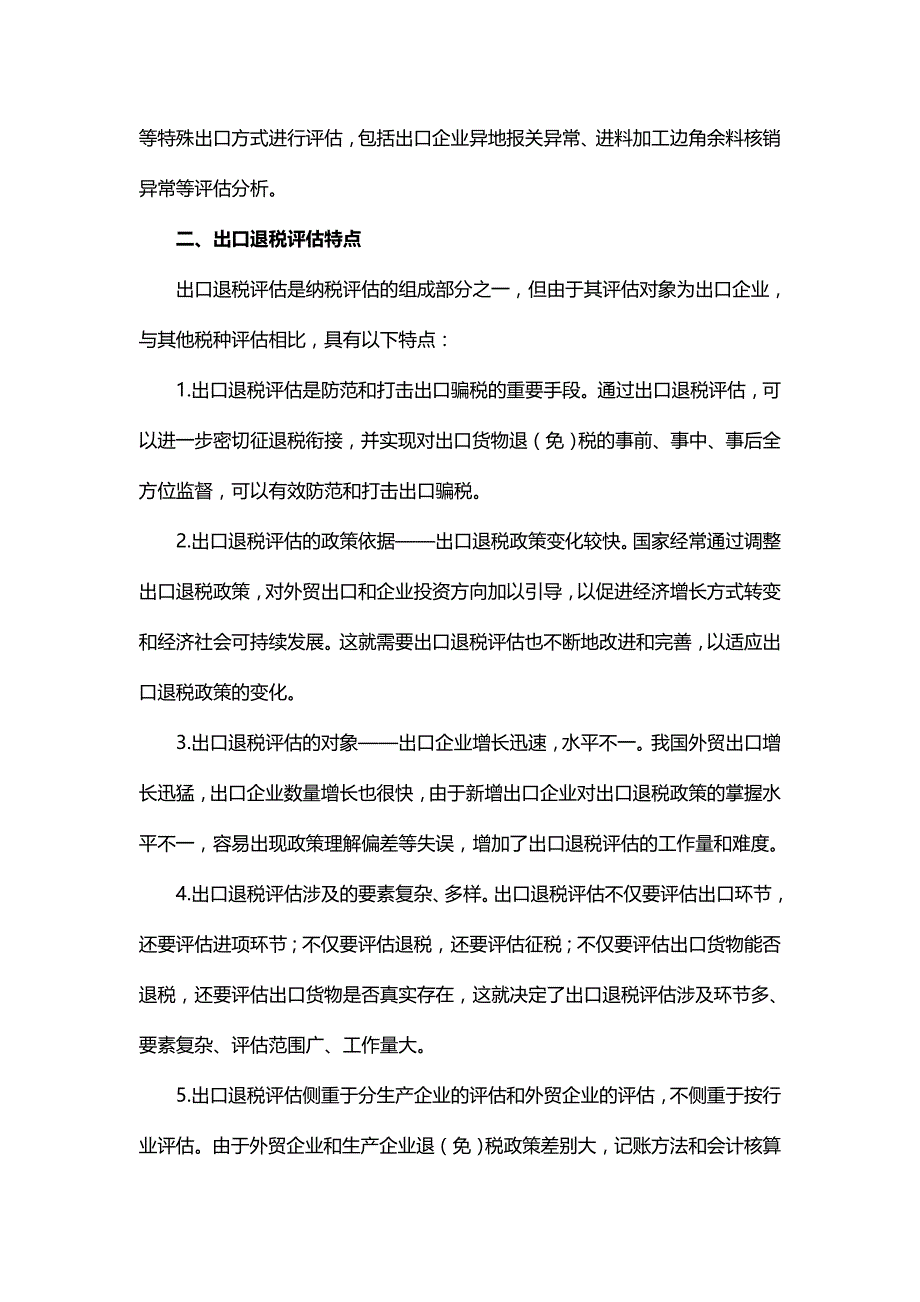 【财务培训讲义】第六章出口退税纳税评估讲义_第3页