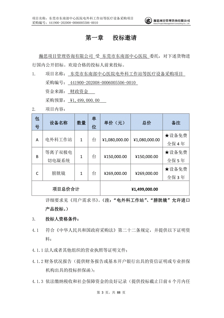 东南部中心医院电外科工作站等医疗设备采购项目招标文件_第4页