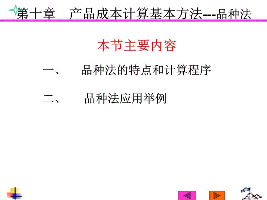 第十章　产品成本计算基本方法教材课程_第4页