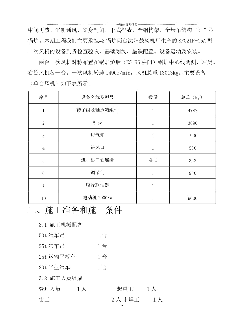 一次风机安装施工方案精编版_第3页