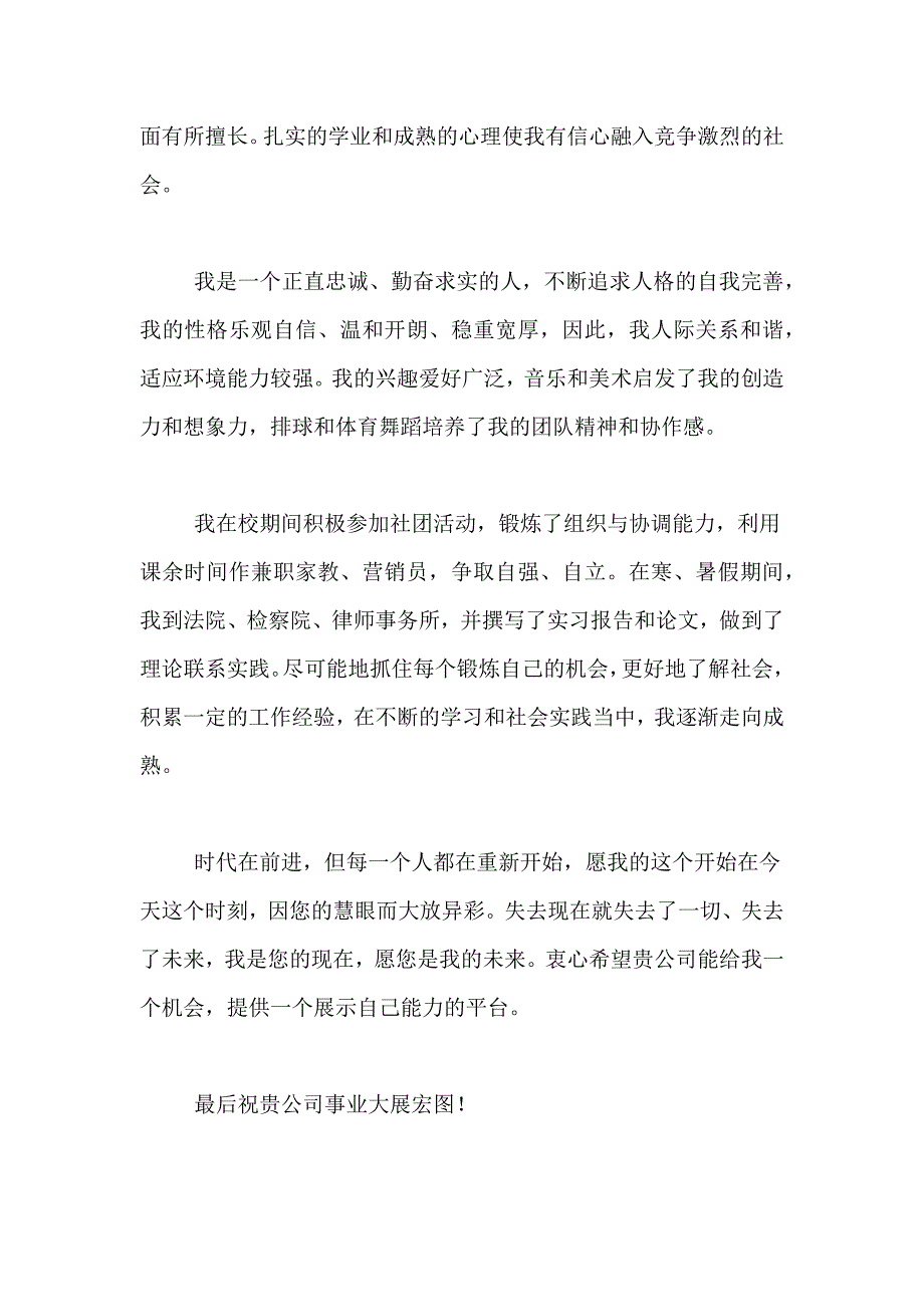 法学专业求职信范文合集10篇_第4页