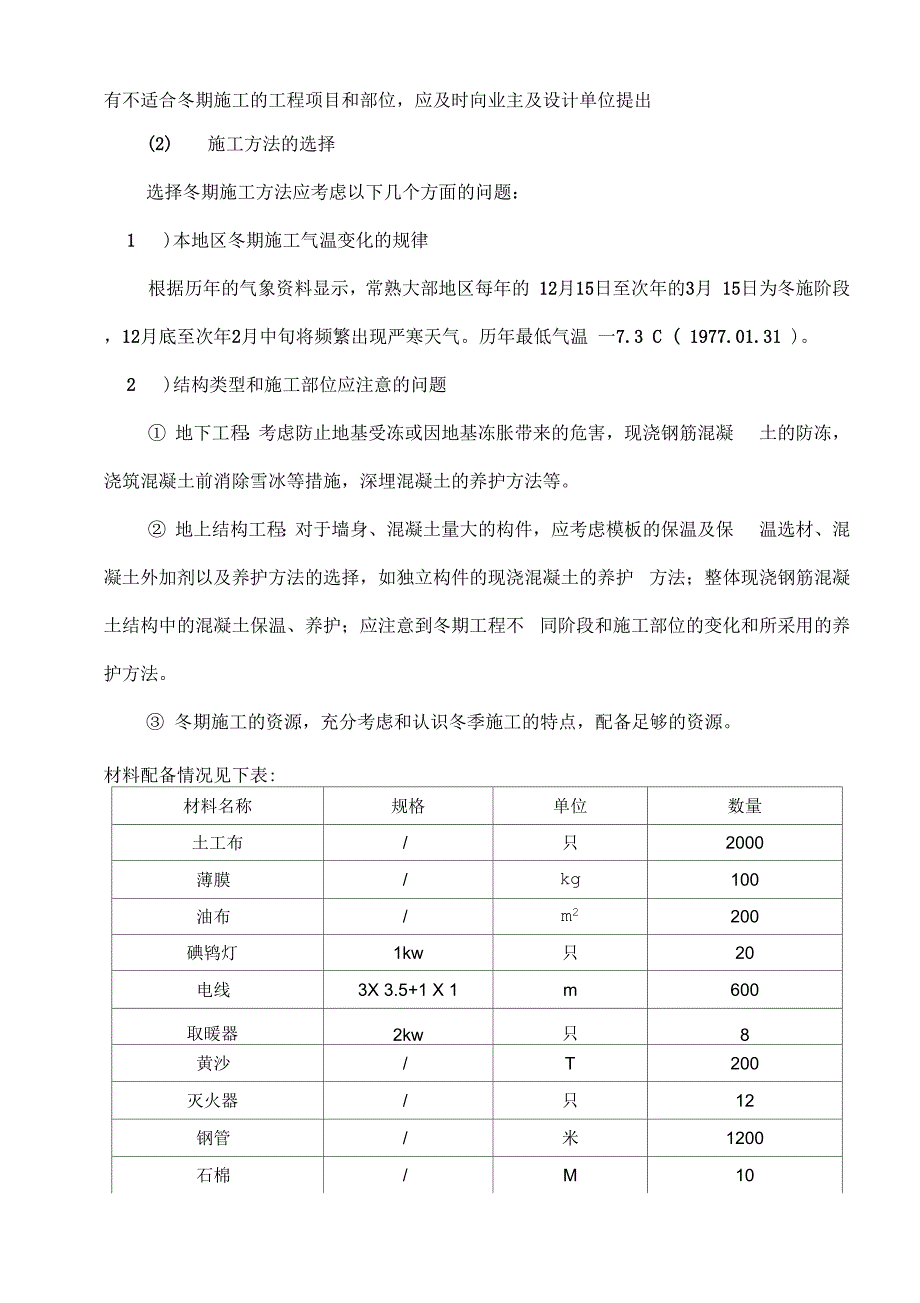 202X年铁路施工冬季施工措施_第3页