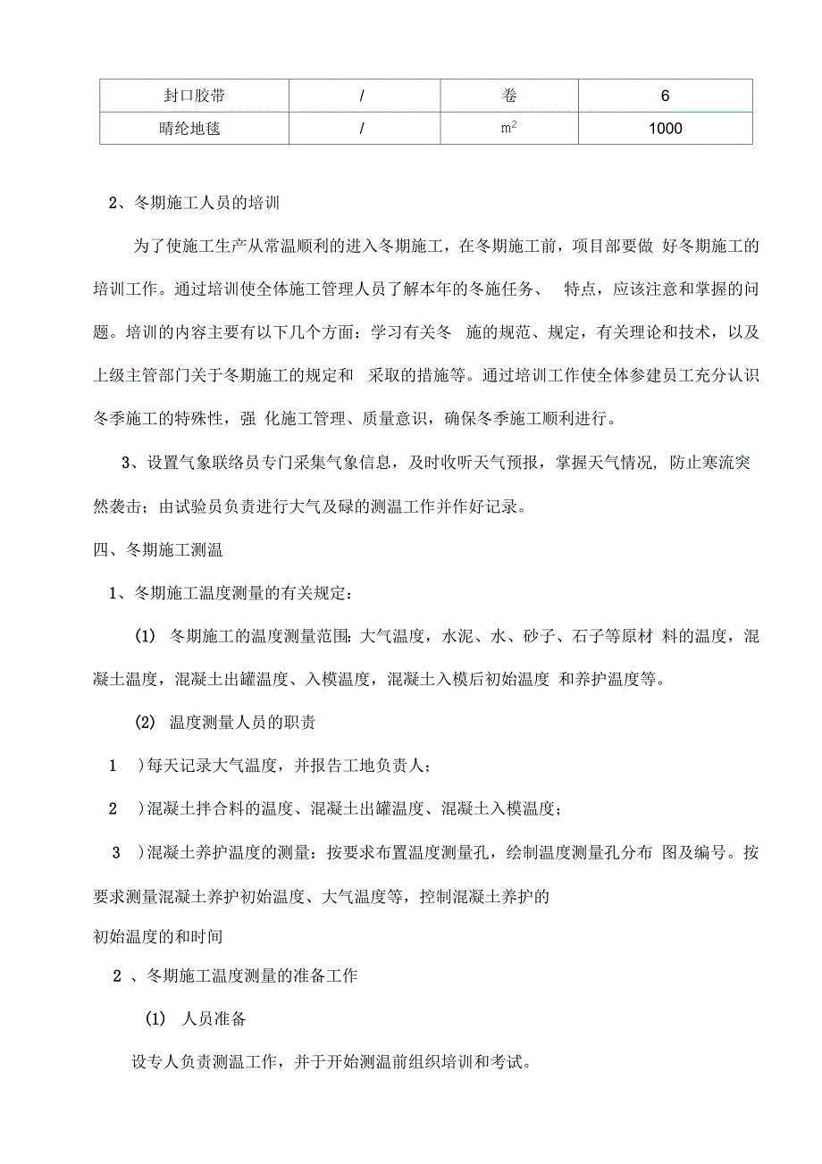 202X年铁路施工冬季施工措施_第4页