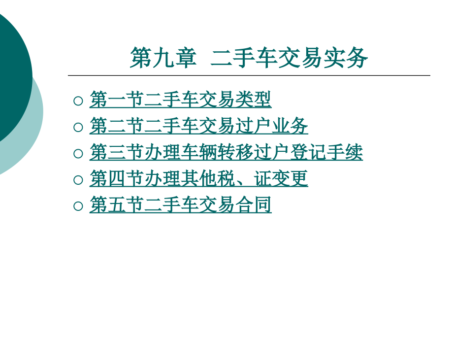 第九章二手车交易实务复习课程_第1页