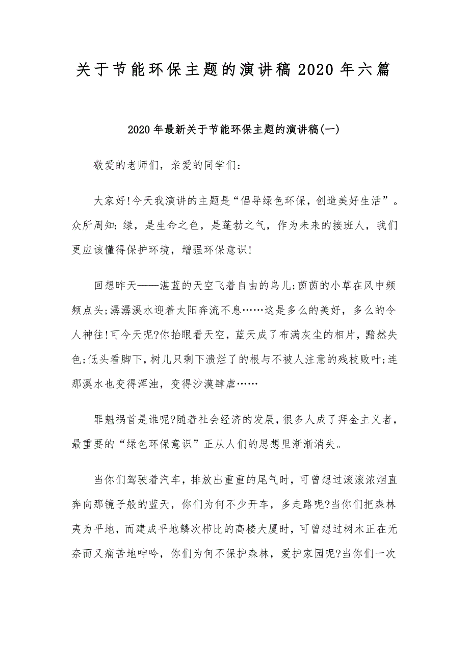 关于节能环保主题的演讲稿2020年六篇_第1页