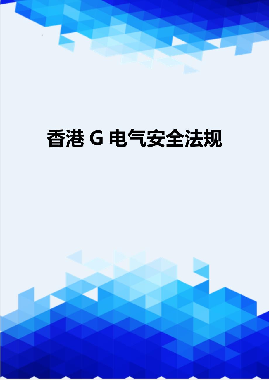 [精编]香港G电气安全法规_第1页