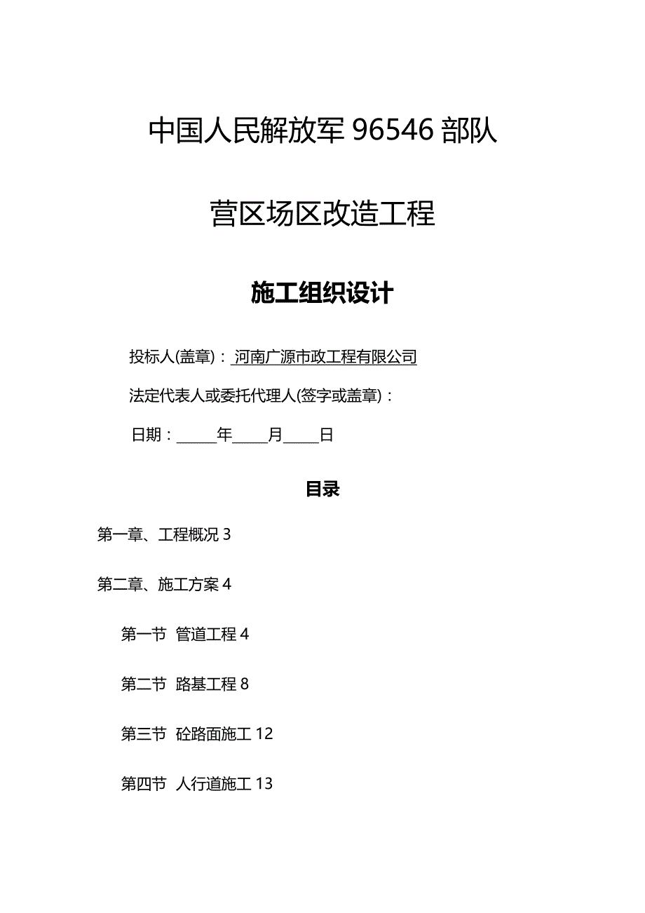 [精编]营区场区改造工程施工组织设计_第2页