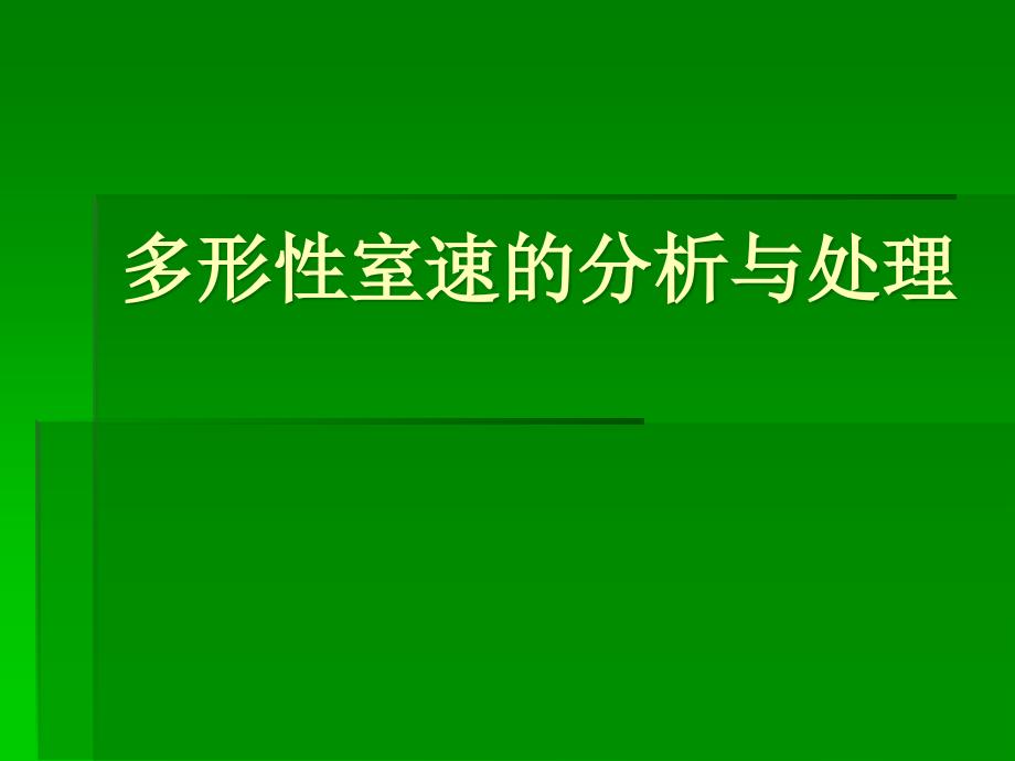 多形性室性心动过速的分析培训教材_第1页