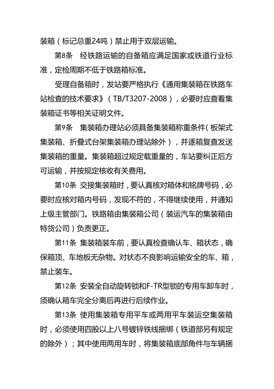 [精编]铁路集装箱运输管理暂行规定_第4页