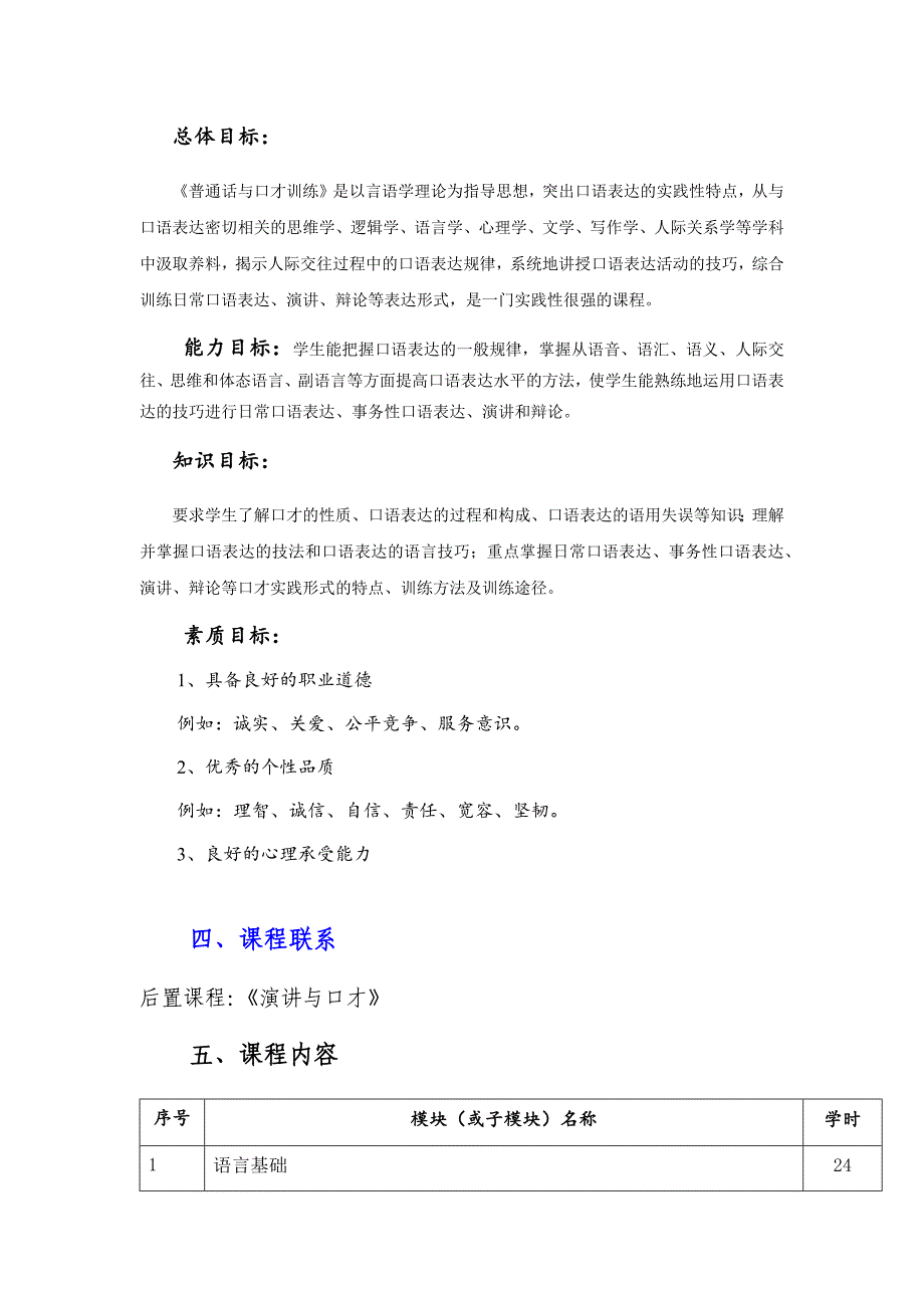 《普通话与口才训练》课程标准_第2页