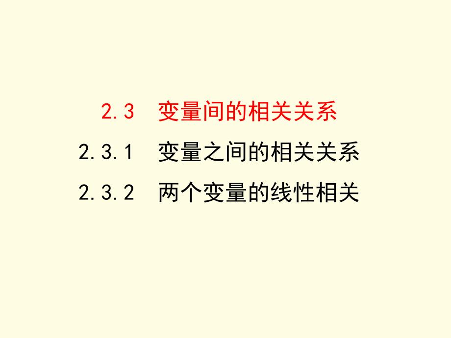 高中数学人教A必修三配套课件231变量之间的相关关系&ampamp;232两个变量的线性相关情境互动课型_第1页