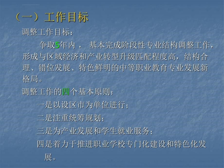 全省中等职业教育专业结构调整工作座谈会上的发言2课件_第5页