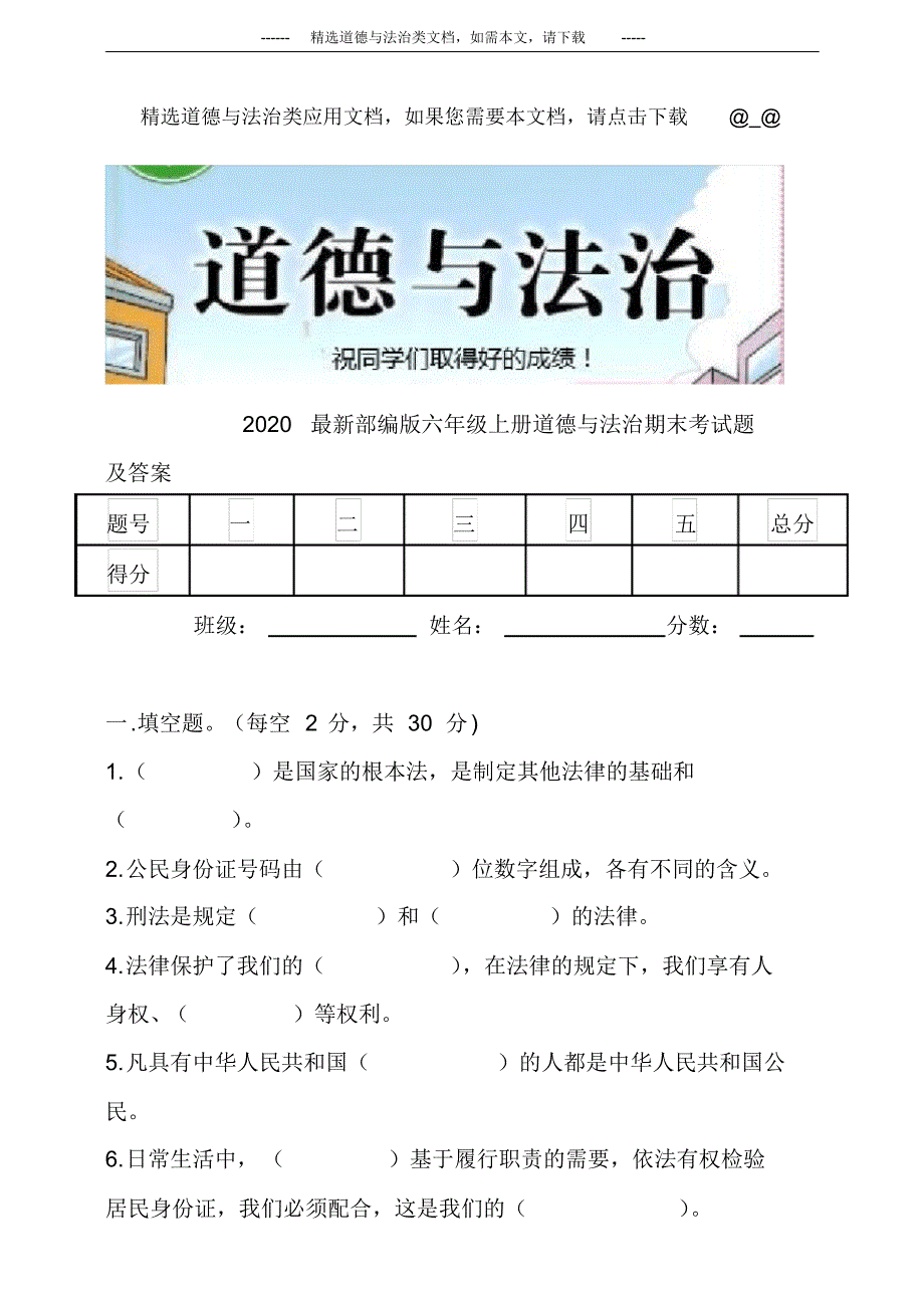 2020最新部编版六年级上册道德与法治期末考试题及答案_第1页