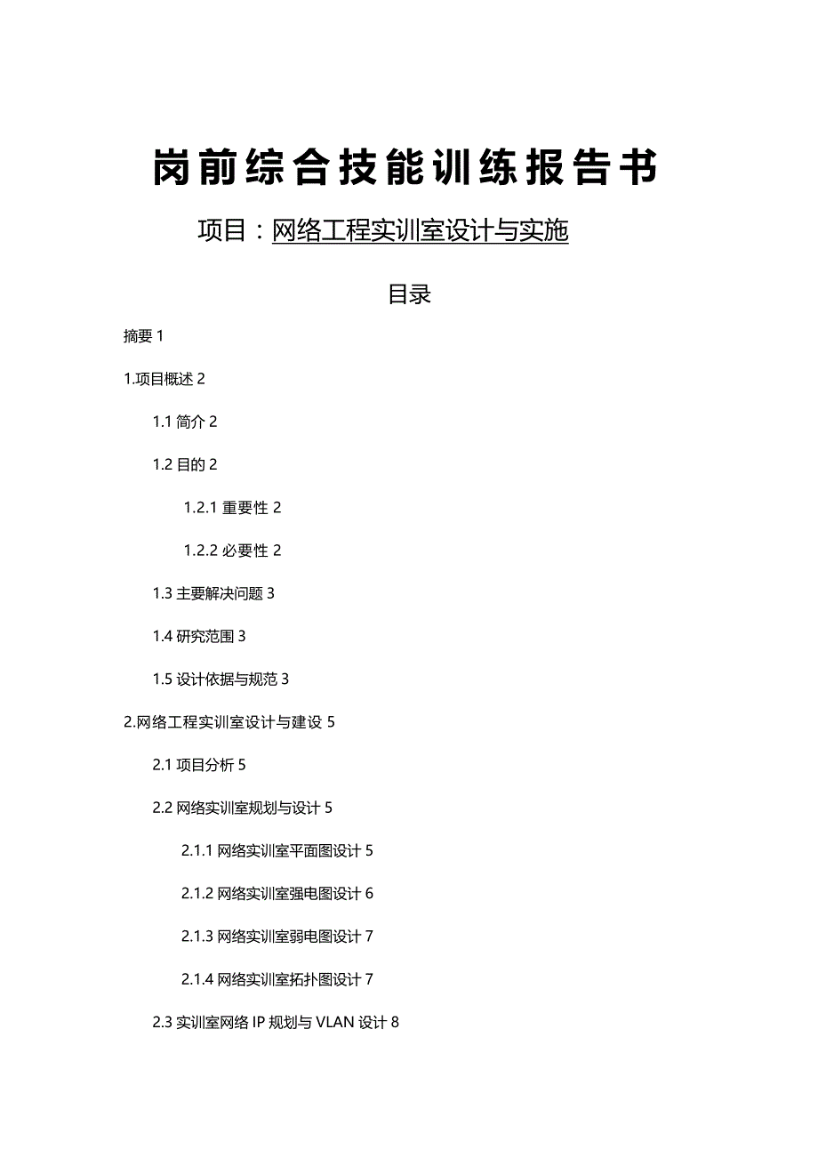 [精编]网络工程实训室设计与实施_第2页