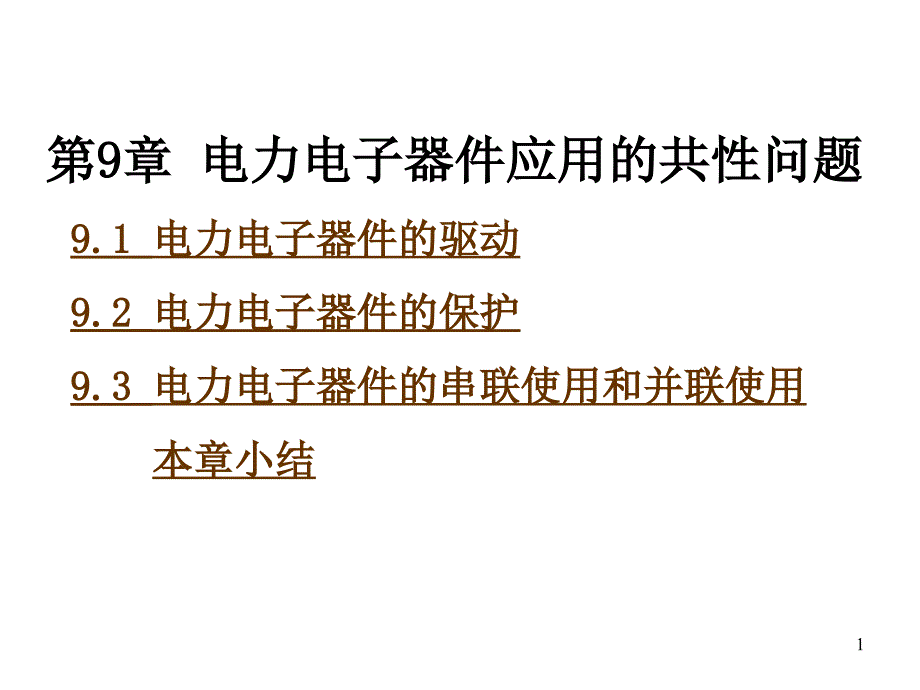 电力电子技术第9章电力电子器件应用的共性问题教学幻灯片_第1页